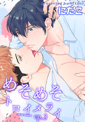 めそめそトロイメライ 【短編】 ep.3