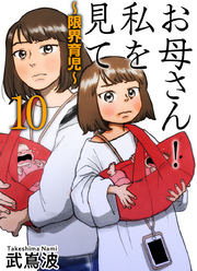 お母さん！私を見て～限界育児～　単話版 10巻