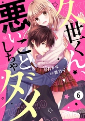 noicomi久世くん、悪いことしちゃダメ 6巻