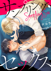 サンプリング・セックス sample.3
