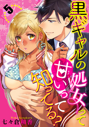 黒ギャルの処女って甘いって知ってる？ 【短編】５