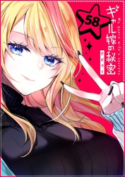 ギャル嫁の秘密【単話版】（５８）