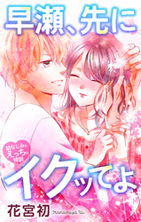 Love Jossie　早瀬、先にイクッてよ～幼なじみとえっちな特訓～　story27
