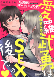AV男優とボーイッシュ女子side story 愛羅武勇はSEXの後で