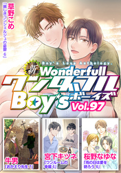 新ワンダフルBoy’s  Vol.97