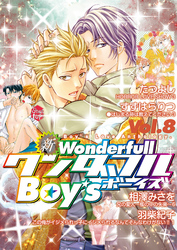 新ワンダフルBoy’s Vol.8