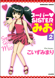 スーパーSISTERみお（分冊版）　【第2話】