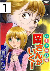 パート家政婦岡さんがいく！（分冊版）