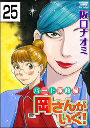 パート家政婦岡さんがいく！（分冊版）　【第25話】