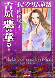 まんがグリム童話　吉原悪の華（分冊版）　【第24話】