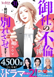 御社の不倫の件～絶対に別れさせます～（31）