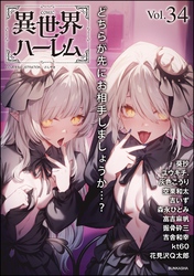 COMIC異世界ハーレム　Vol.34