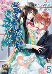 S系貴公子のお気に入り【分冊版】5