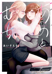 あめとむち 【電子特典付】　５巻