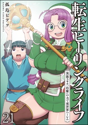 転生ヒーリングライフ 異能スキル『治癒』の力で異世界ハーレム（分冊版）　【第21話】
