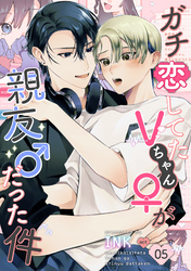 ガチ恋してたVちゃん(♀)が親友(♂)だった件（5）