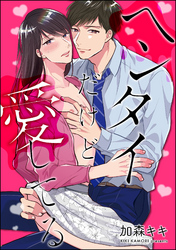 ヘンタイだけど愛してる（分冊版）　【第4話】
