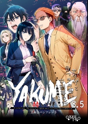 ヤクザと目つきの悪い女刑事の話～番外編！の巻～(8.5) 【YAKUME】-赫い絆-　上映会パンフレット