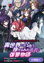 ガベージブレイブ 異世界に召喚され捨てられた勇者の復讐物語【分冊版】 12巻