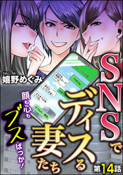 SNSでディスる妻たち　顔も心もブスばっか！（分冊版）　【第14話】