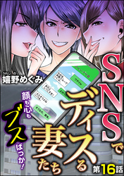 SNSでディスる妻たち　顔も心もブスばっか！（分冊版）　【第16話】