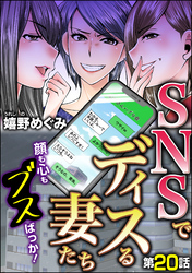 SNSでディスる妻たち　顔も心もブスばっか！（分冊版）　【第20話】