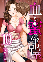 血と蜜の部屋 【短編】10