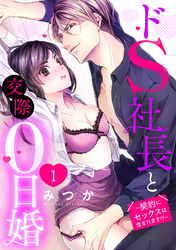 ドS社長と交際0日婚 ~契約にセックスは含まれます!?~ 【単話売】