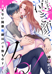おまえの泣き顔…クる！ ～冴えない同僚教師はバリ勃ちのドS～9
