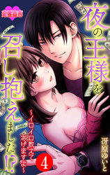 夜の王様を召し抱えました！？～イロイロ教えてあげますよ～ 4