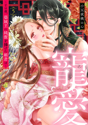 寵愛～その夜、盗賊王に純潔を捧げた姫君は～【単話】 5