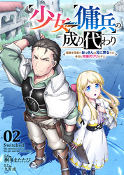 少女⇔傭兵の成り代わり~元騎士団長のおっさんは元に戻るため今日も令嬢のフリをする~２