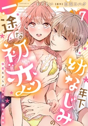 年下幼なじみの一途な初恋～執着わからせエッチに溺れる身体～【分冊版】 7話