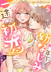 年下幼なじみの一途な初恋～執着わからせエッチに溺れる身体～【分冊版】 5話
