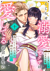 こじらせ溺愛ヤクザは愛してるが言えない～抱いてくれるまで諦めません！(10)