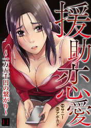 援助恋愛 ～一万五千円の繋がり～１１