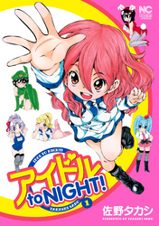 アイドル to NIGHT!