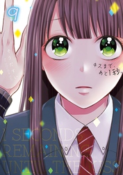 キスまで、あと１秒。【単行本版】９【電子限定】