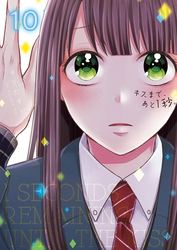 キスまで、あと１秒。【単行本版】１０【電子限定】