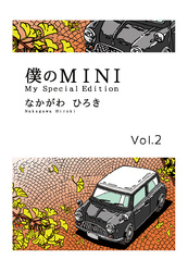 僕のMINI　２