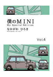 僕のMINI　４