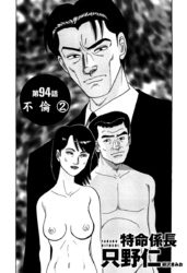 単話配信版 特命係長 只野仁　第94話「不倫2」