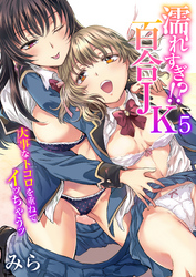 濡れすぎ！？百合JK～大事なトコロを重ねてイッちゃうッ～（5）