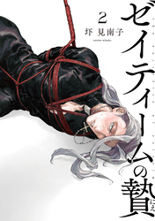 ゼイティームの贄　第2話