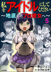 私をアイドルにしてください ～地底からプロ彼女へ～（分冊版）　【第5話】