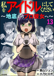 私をアイドルにしてください ～地底からプロ彼女へ～（分冊版）　【第13話】