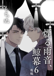 煙る雨音、鯨幕 6 後編【単話】