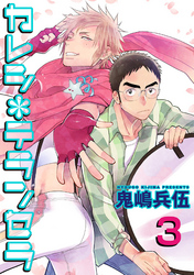 カレシ*テランセラ 【雑誌掲載版】３