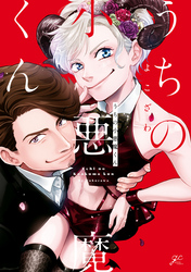 うちの小悪魔くん