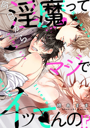 今日から淫魔ってマジでイッてんの！？(3)